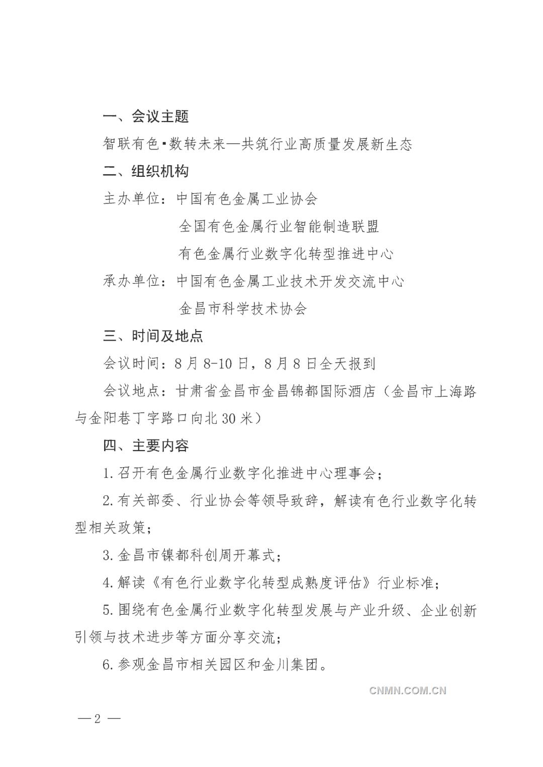 關(guān)于召開全國有色金屬行業(yè)智能制造暨數(shù)字化轉(zhuǎn)型推進(jìn)會的通知_02