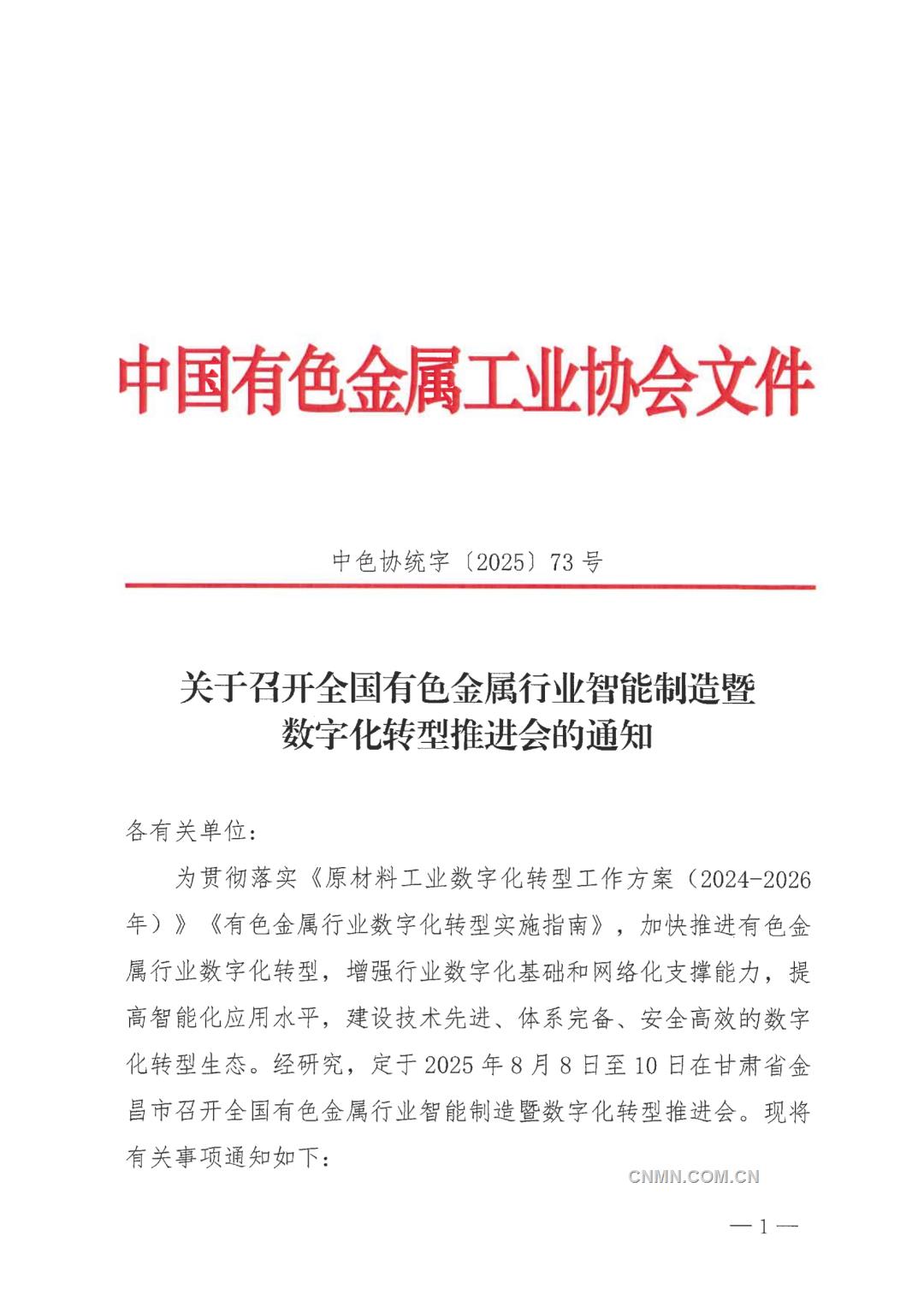 關(guān)于召開全國有色金屬行業(yè)智能制造暨數(shù)字化轉(zhuǎn)型推進(jìn)會的通知_01