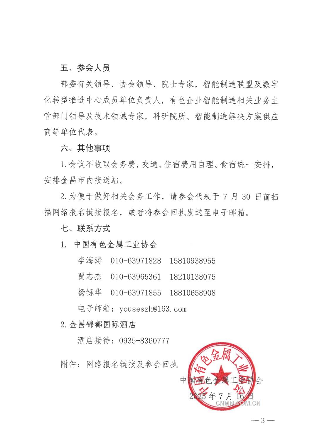 關(guān)于召開全國有色金屬行業(yè)智能制造暨數(shù)字化轉(zhuǎn)型推進(jìn)會的通知_03