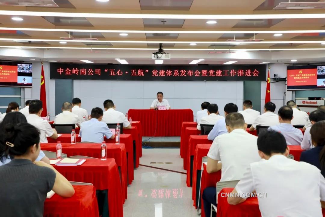 中金嶺南召開“五心?五航”黨建體系發布會暨黨建工作推進會