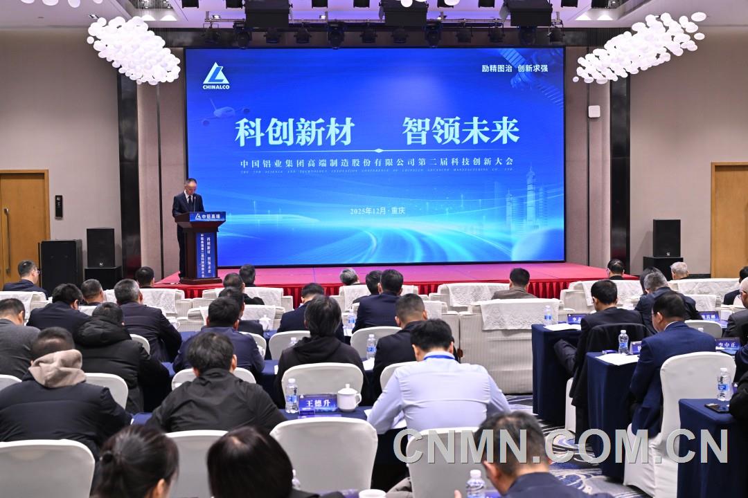 科創(chuàng)新材 智領(lǐng)未來 中鋁高端第二屆科技創(chuàng)新大會(huì)召開