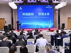 科創(chuàng)新材 智領(lǐng)未來 中鋁高端第二屆科技創(chuàng)新大會(huì)召開